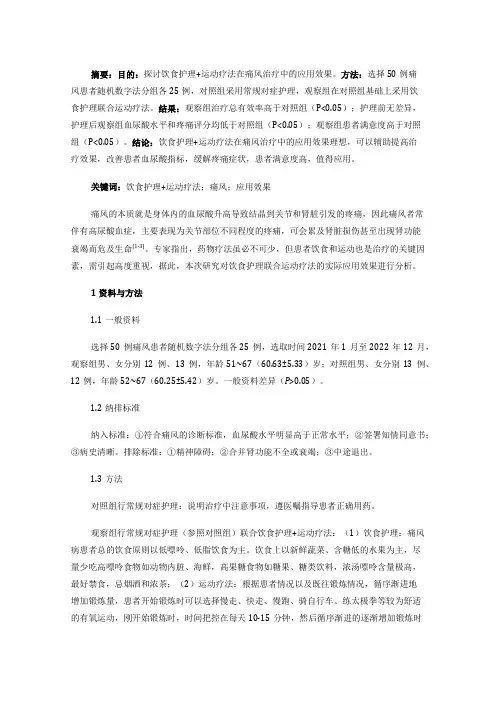饮食护理+运动疗法在痛风治疗中的应用效果观察