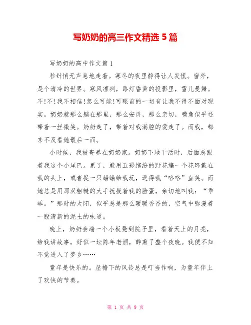 写奶奶的高三作文精选5篇