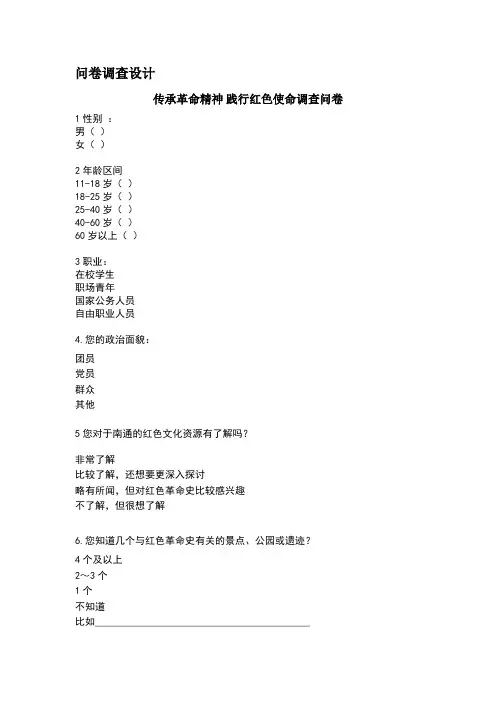 关于红色文化问卷调查设计