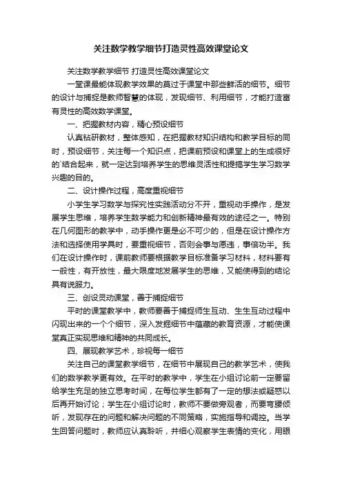 关注数学教学细节打造灵性高效课堂论文