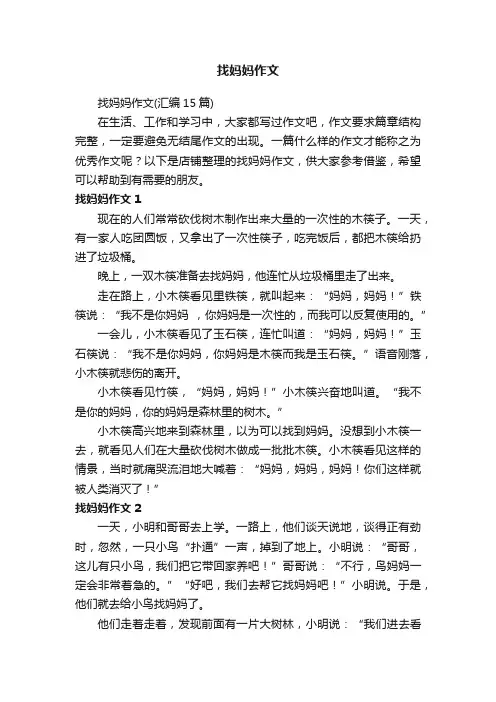 找妈妈作文