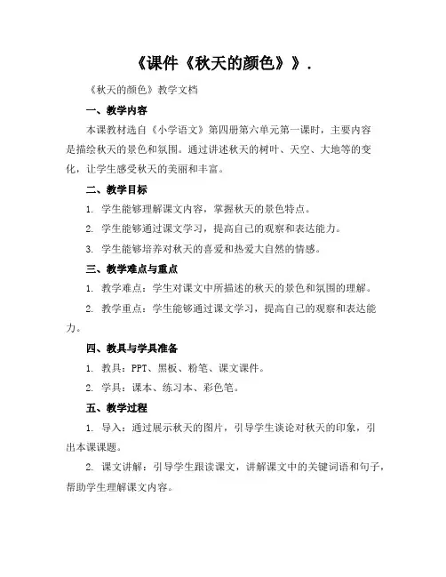 《课件《秋天的颜色》》.