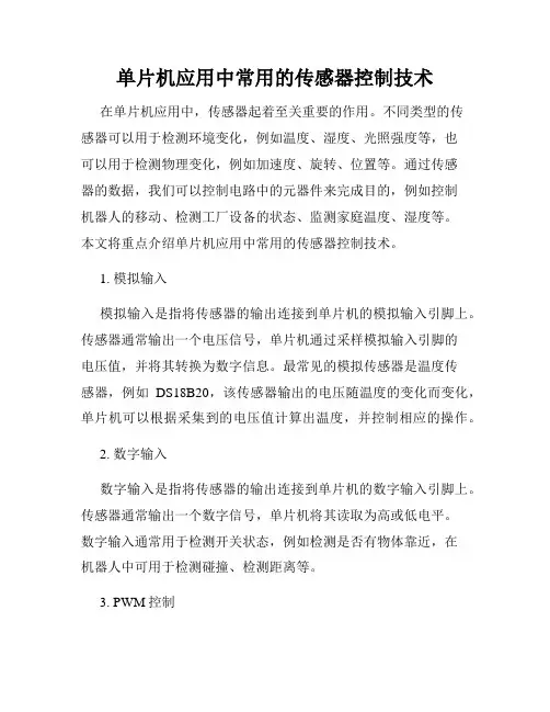 单片机应用中常用的传感器控制技术