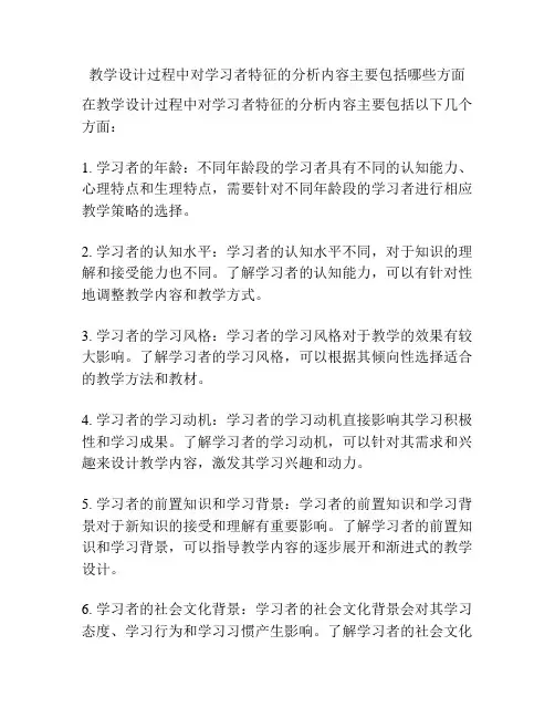 教学设计过程中对学习者特征的分析内容主要包括哪些方面