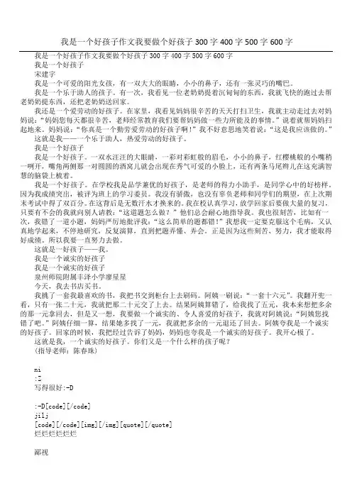 我是一个好孩子作文我要做个好孩子300字400字500字600字