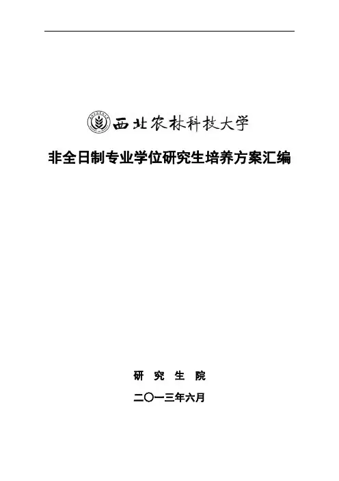 非全日制专业学位研究生培养方案汇编