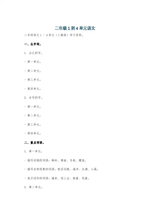 二年级1到4单元语文