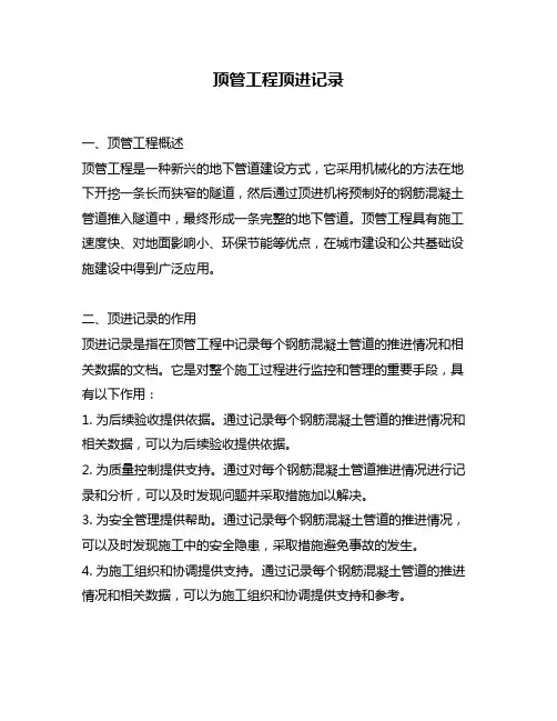 顶管工程顶进记录