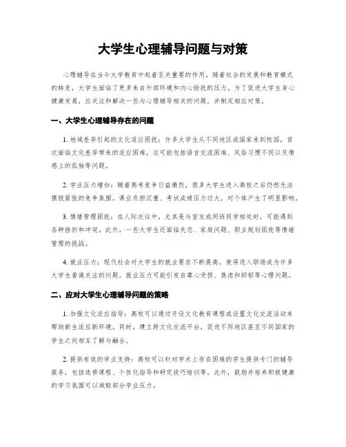 大学生心理辅导问题与对策