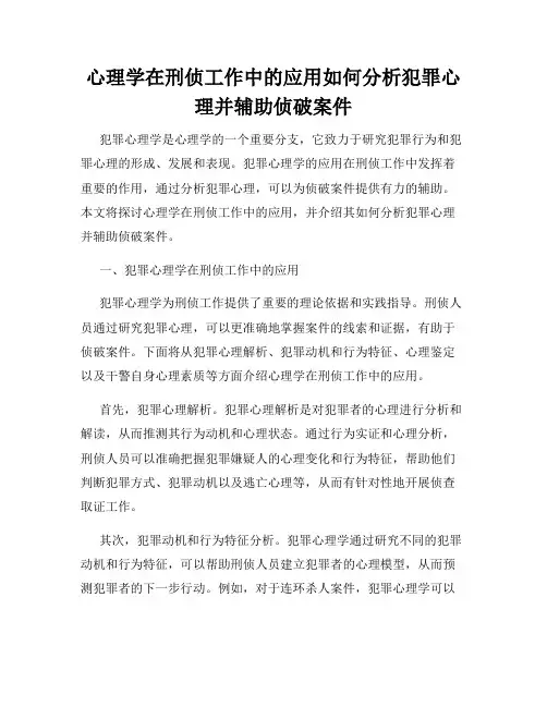 心理学在刑侦工作中的应用如何分析犯罪心理并辅助侦破案件