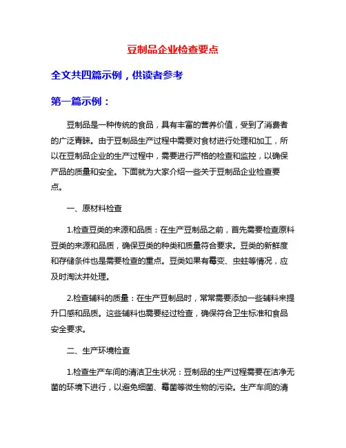 豆制品企业检查要点
