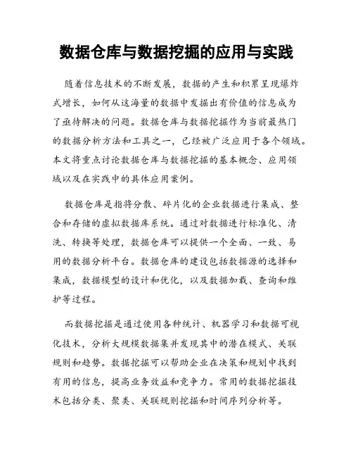 数据仓库与数据挖掘的应用与实践