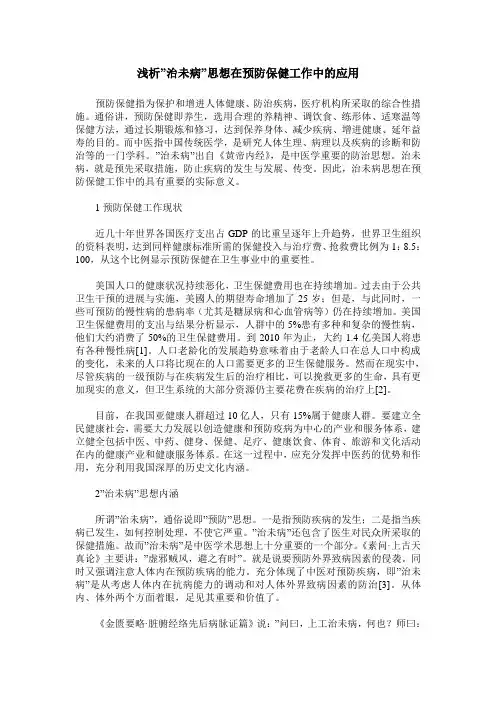 浅析-治未病-思想在预防保健工作中的应用