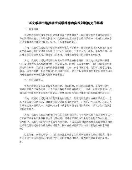 语文教学中培养学生科学精神和实践创新能力的思考