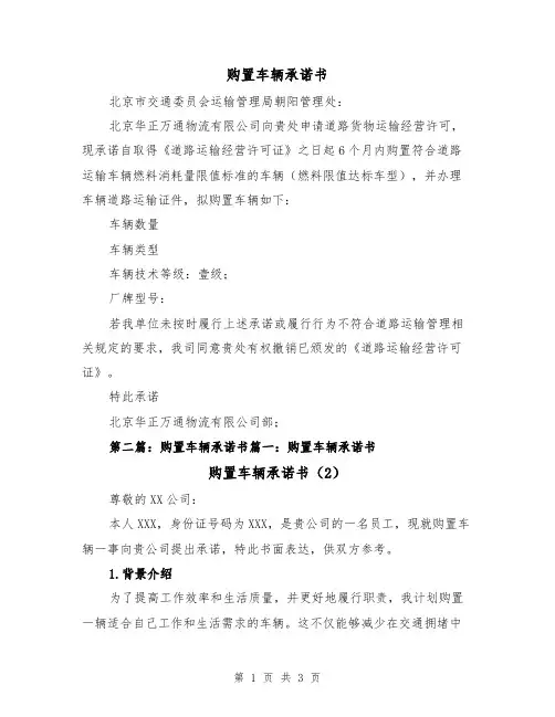购置车辆承诺书（2篇）