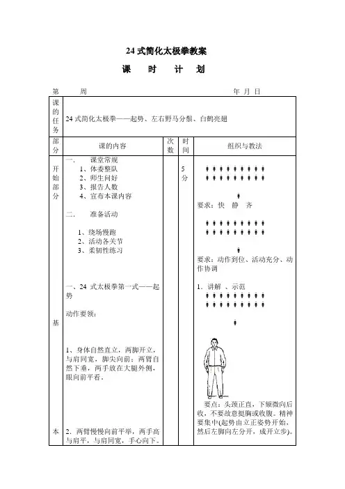 24式简化太极拳教案