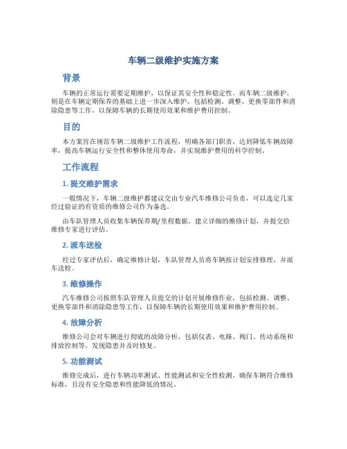 车辆二级维护实施方案