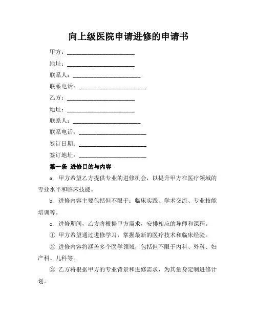 向上级医院申请进修的申请书