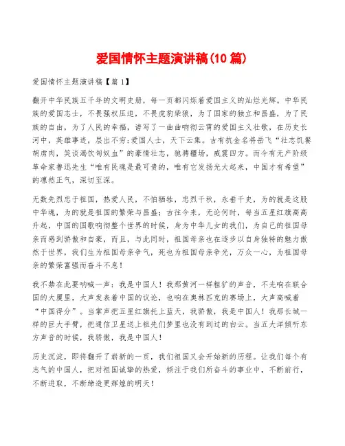 爱国情怀主题演讲稿(10篇)