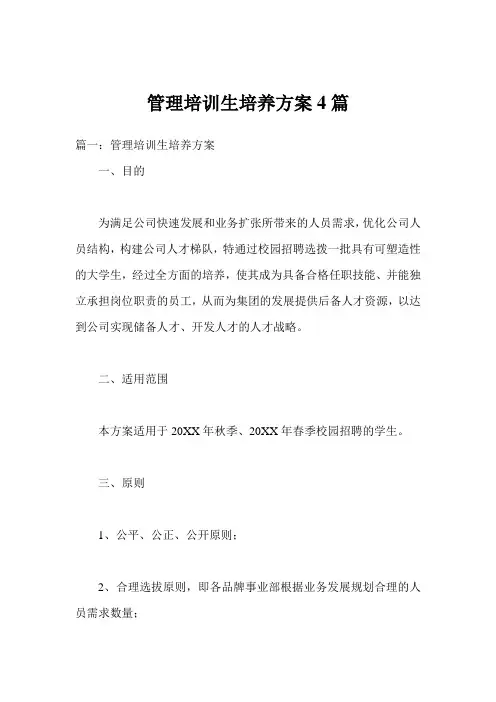 管理培训生培养方案4篇