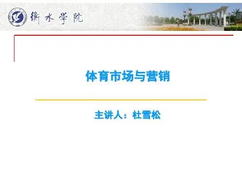 体育市场营销第二章(1)-体育健身娱乐市场