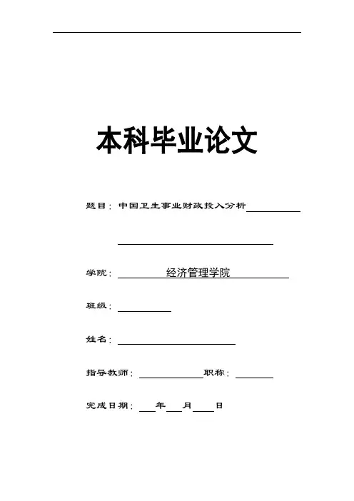 中国卫生事业财政分析