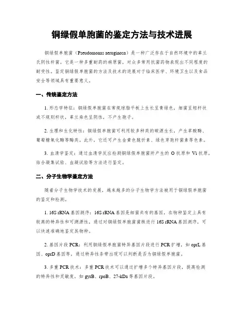 铜绿假单胞菌的鉴定方法与技术进展