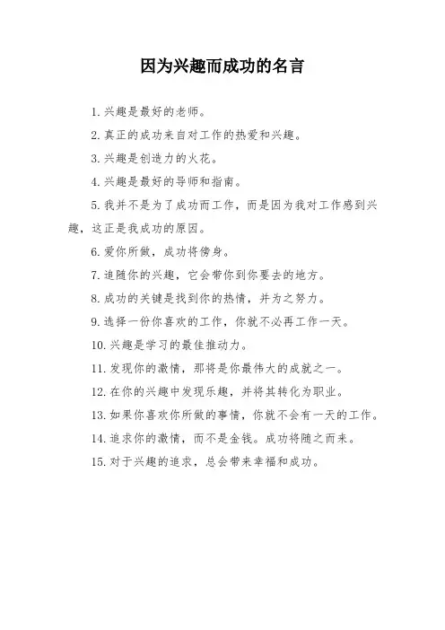 因为兴趣而成功的名言