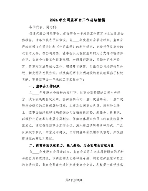 2024年公司监事会工作总结精编（四篇）