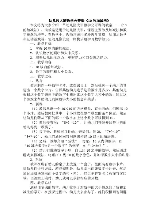 幼儿园大班数学公开课《10的加减法》