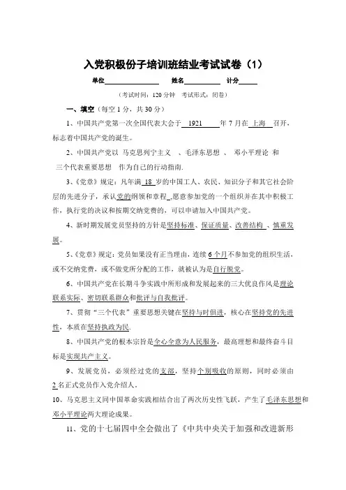入党积极分子培训结业考试试题与答案