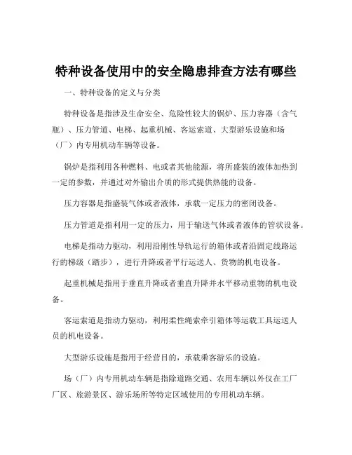 特种设备使用中的安全隐患排查方法有哪些