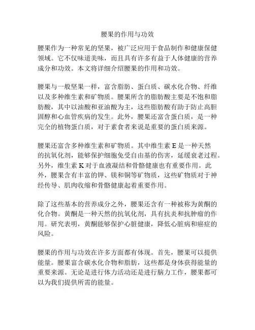 腰果的作用与功效