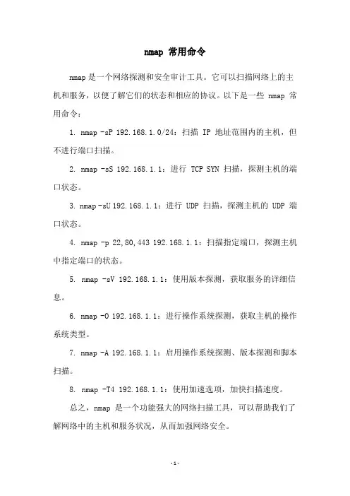 nmap 常用命令