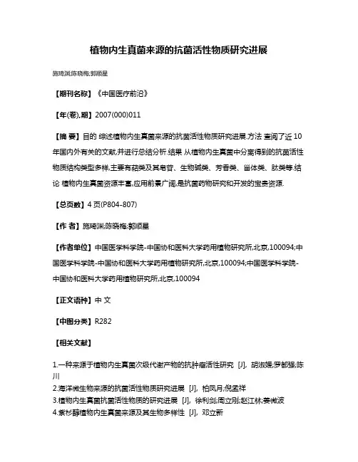 植物内生真菌来源的抗菌活性物质研究进展