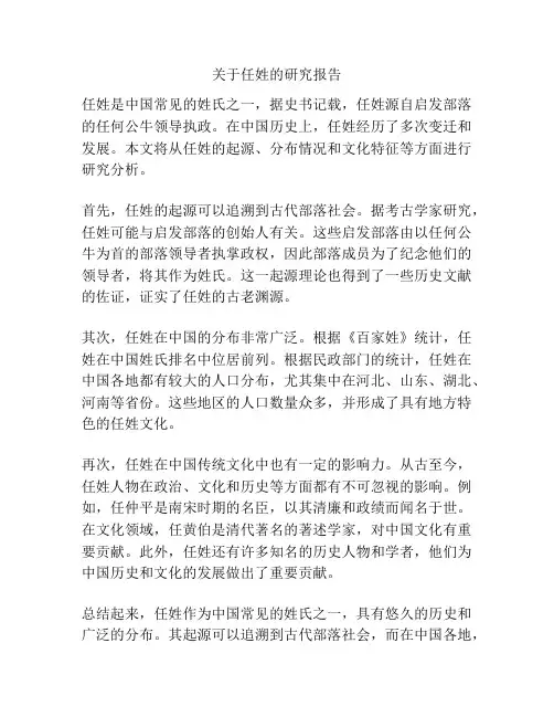 关于任姓的研究报告