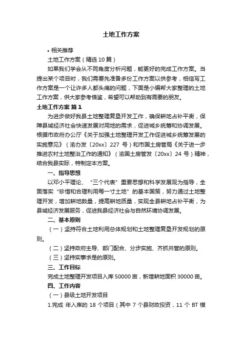 土地工作方案