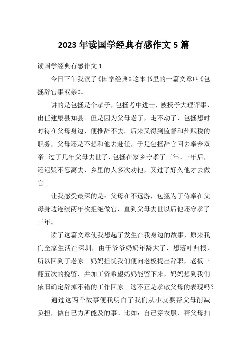 2023年读国学经典有感作文5篇