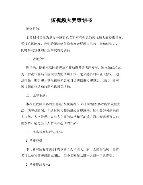 短视频大赛策划书