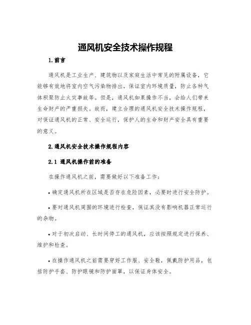 通风机安全技术操作规程