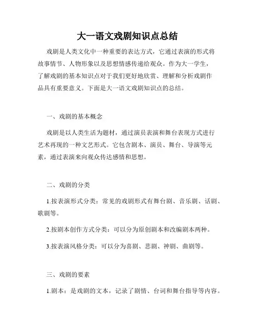 大一语文戏剧知识点总结