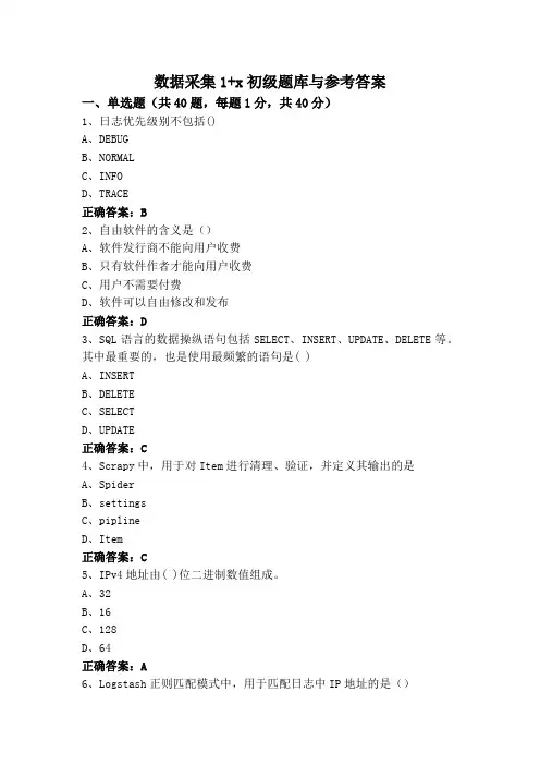 数据采集1+x初级题库与参考答案