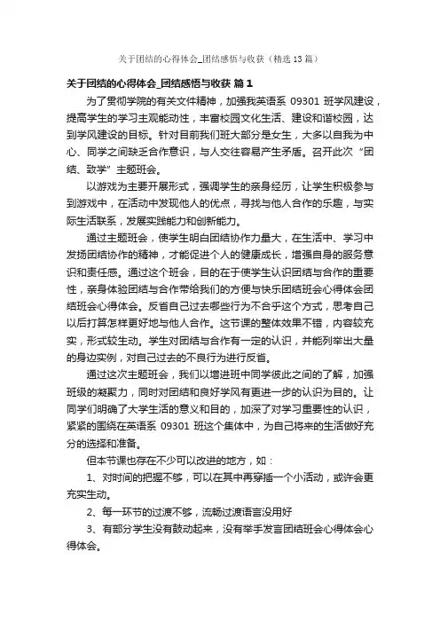 关于团结的心得体会_团结感悟与收获（精选13篇）
