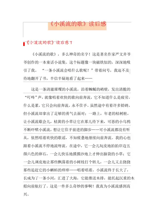 《小溪流的歌》读后感