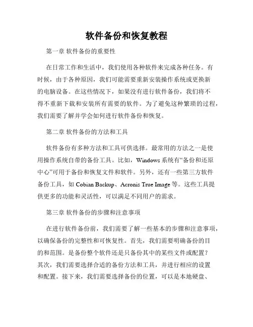 软件备份和恢复教程