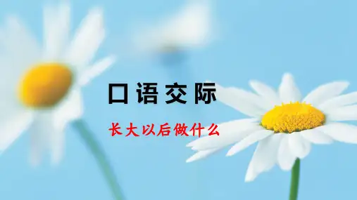 部编版教材《口语交际：长大以后做什么》ppt完美版课件1