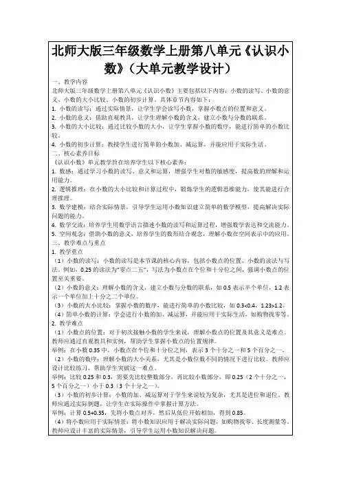 北师大版三年级数学上册第八单元《认识小数》(大单元教学设计)