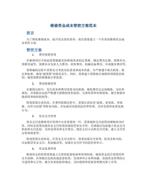 维修资金成本管控方案范本