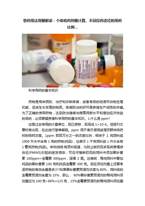 兽药用法用量解读：个体给药剂量计算、不同投药途径的用药比例...