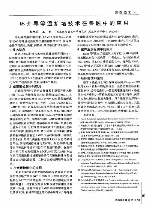 环介导等温扩增技术在兽医中的应用